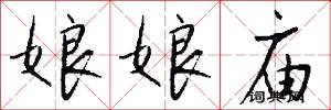 娘娘庙怎么写好看
