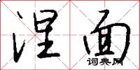 涅面怎么写好看