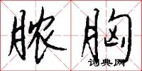 脓胸怎么写好看