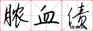脓血债怎么写好看