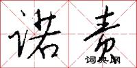 诺责怎么写好看