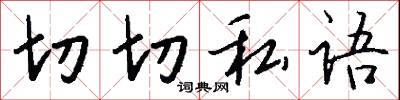切切私语怎么写好看