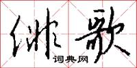 俳歌怎么写好看