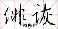 俳诙怎么写好看