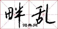 畔乱怎么写好看