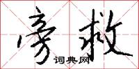 旁救怎么写好看