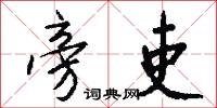 旁吏怎么写好看