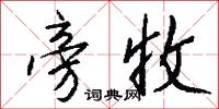 旁收怎么写好看