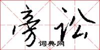 旁讼怎么写好看