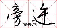 旁迕怎么写好看