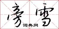 旁雪怎么写好看
