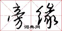 旁缘怎么写好看