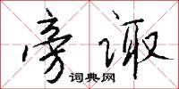 旁诹怎么写好看