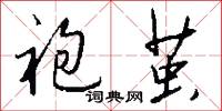 袍茧怎么写好看