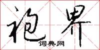 袍界怎么写好看