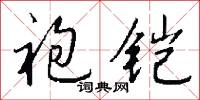 袍铠怎么写好看
