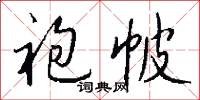 袍帔怎么写好看