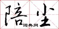 陪尘怎么写好看