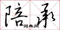 陪承怎么写好看