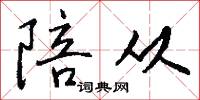 陪从怎么写好看
