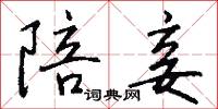 陪妾怎么写好看