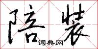 陪装怎么写好看