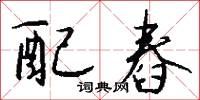 配舂怎么写好看