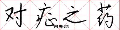 对症之药怎么写好看