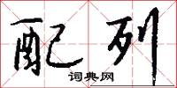 配列怎么写好看