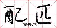 配匹怎么写好看