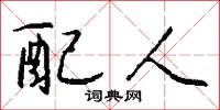 配人怎么写好看