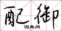 配御怎么写好看