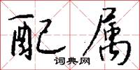 配属怎么写好看