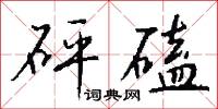 砰磕怎么写好看