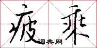 疲乘怎么写好看