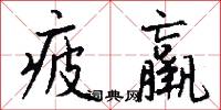 疲羸怎么写好看