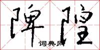 陴隍怎么写好看