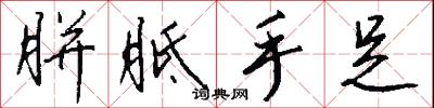 胼胝手足怎么写好看
