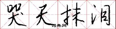哭天抹泪怎么写好看