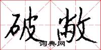 破敝怎么写好看