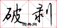破剥怎么写好看