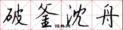 破釜沈舟怎么写好看