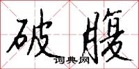 破腹怎么写好看