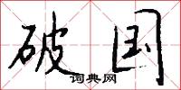 破国怎么写好看