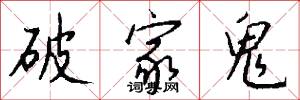 破家鬼怎么写好看