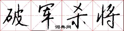 破军杀将怎么写好看
