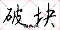 破块怎么写好看