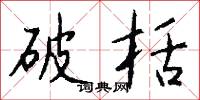 破栝怎么写好看