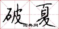 破夏怎么写好看