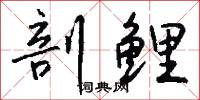 剖鲤怎么写好看